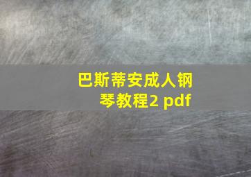 巴斯蒂安成人钢琴教程2 pdf